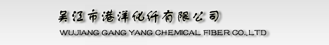 吴江市港洋化纤有限公司 吴江化纤 PET ITY 涤纶复合丝 吴江港洋 港洋化纤